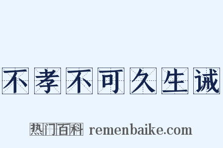 不孝不可久生诫是什么意思的图片